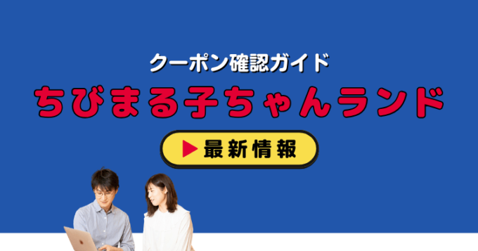 「ちびまる子ちゃんランド」クーポンお得情報！