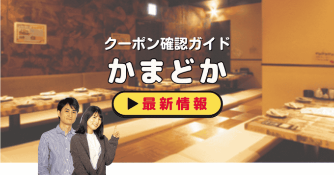 「かまどか」クーポンお得情報！