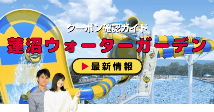 「蓮沼ウォーターガーデン」クーポンお得情報！