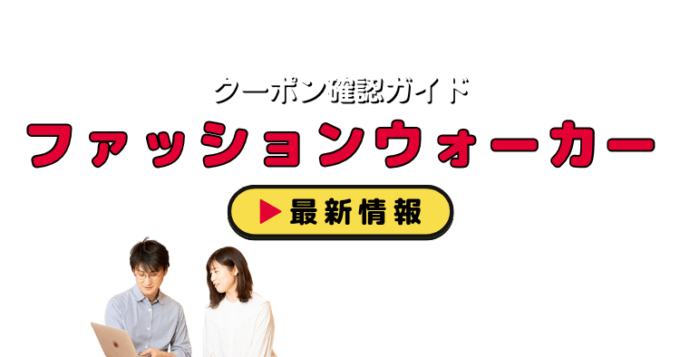 「ファッションウォーカー」クーポンお得情報！