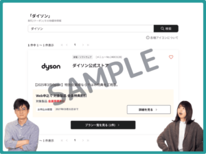 ダイソンオンラインストアで使える!
ベネフィットステーションクーポン情報