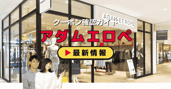 「アダムエロペ」クーポンお得情報！