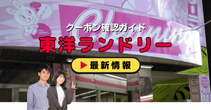 「うさぎマークの東洋ランドリー」クーポンお得情報！