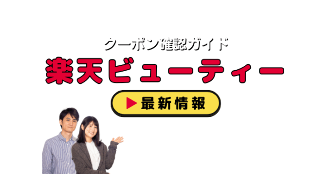 「楽天ビューティー」クーポンお得情報！