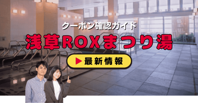 「浅草ROXまつり湯」クーポンお得情報！