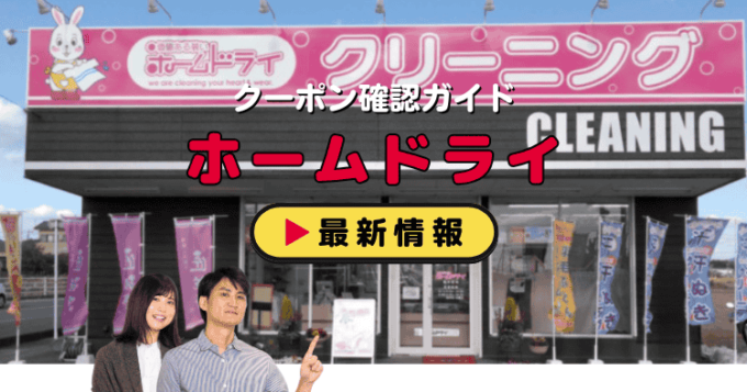 「ホームドライ」クーポンお得情報！