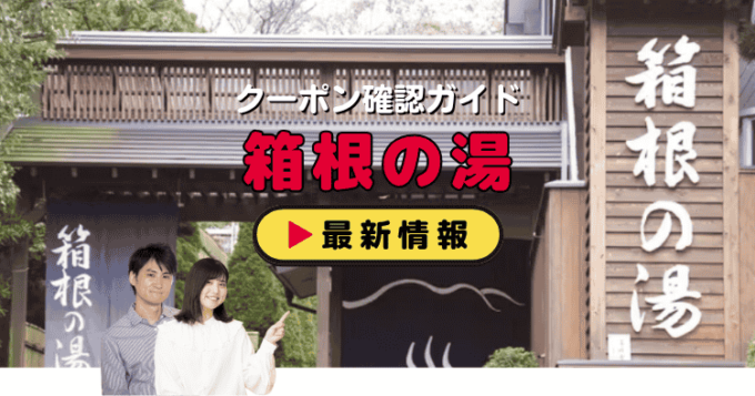 「箱根の湯」クーポンお得情報！