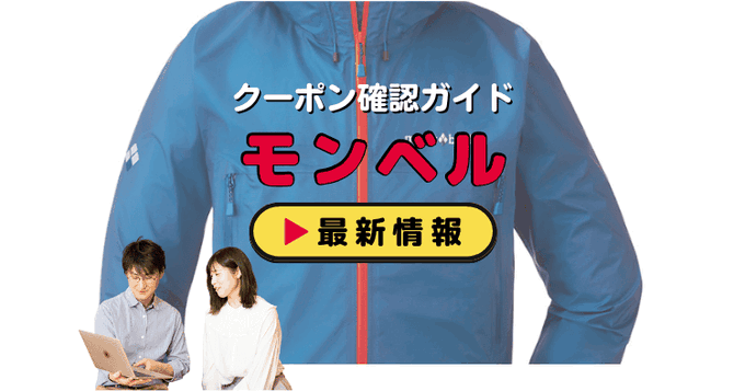 モンベル（mont-bell）クーポンお得情報！