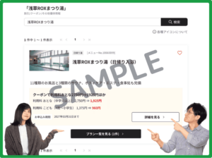 浅草ROXまつり湯のベネフィットステーションクーポン情報