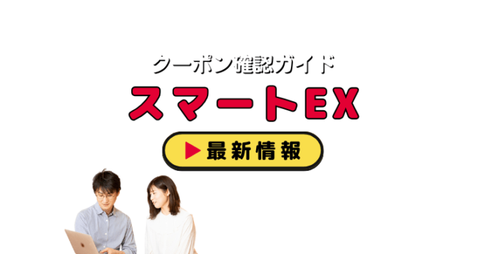 「スマートEX」クーポンお得情報！