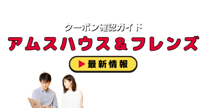 「アムスハウス＆フレンズ」クーポンお得情報！
