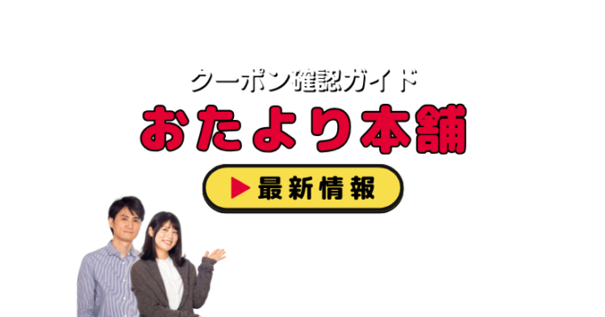 「おたより本舗」クーポンお得情報！