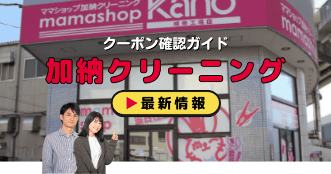 「ママショップ加納クリーニング」クーポンお得情報！