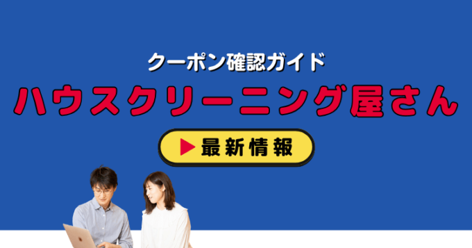 「あなたの町のハウスクリーニング屋さん」クーポンお得情報！