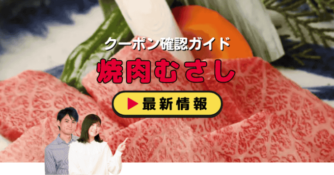 「焼肉むさし」クーポンお得情報！