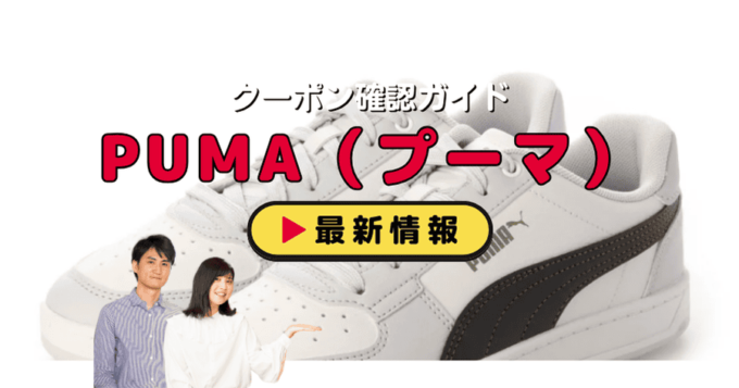 PUMA（プーマ）クーポンお得情報！