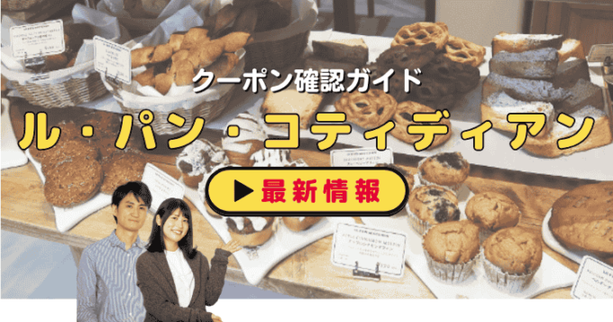 「ル・パン・コティディアン」クーポンお得情報！