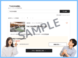 ベネフィットステーション限定のTHESPA成城クーポン情報