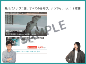 熱川バナナワニ園のアソビュー!限定クーポン情報