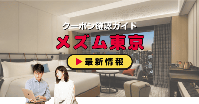 「メズム東京」クーポンお得情報！