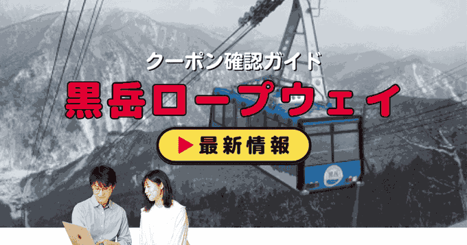 「大雪山層雲峡・黒岳ロープウェイ」クーポンお得情報！