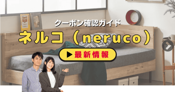 ネルコ（neruco）クーポンお得情報！