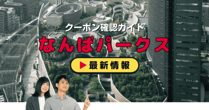 「なんばパークス」クーポンお得情報！