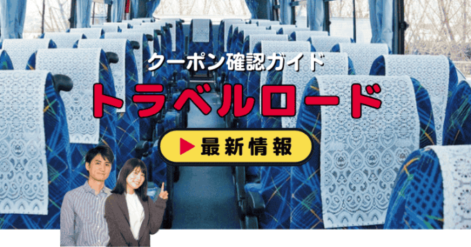 「トラベルロード」クーポンお得情報！「トラベルロード」クーポンお得情報！