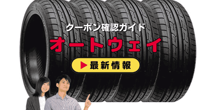 「オートウェイ」クーポンお得情報！