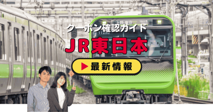 「JR東日本」クーポンお得情報！