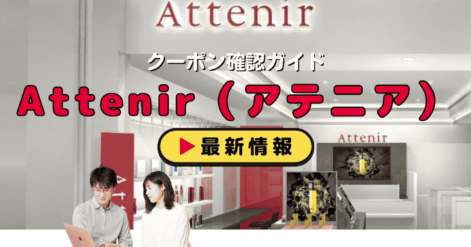 Attenir（アテニア）クーポンお得情報！