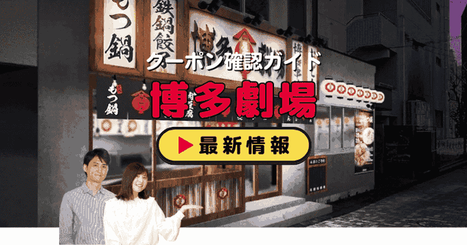 「博多劇場」クーポンお得情報！