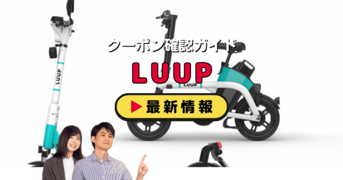 LUUP（ループ）クーポンお得情報！
