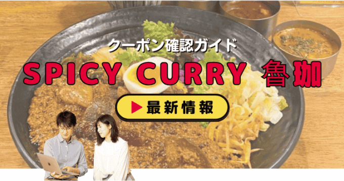 「SPICY CURRY 魯珈」クーポンお得情報！