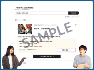 天空美術館のベネフィットステーションクーポン情報