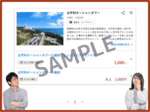 古宇利オーシャンタワーのJTBレジャーチケットクーポン情報