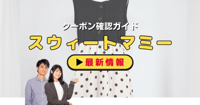 「スウィートマミー」クーポンお得情報！