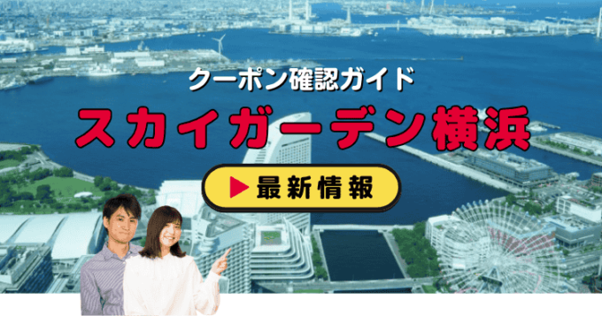 スカイガーデン（横浜ランドマークタワー）クーポンお得情報！