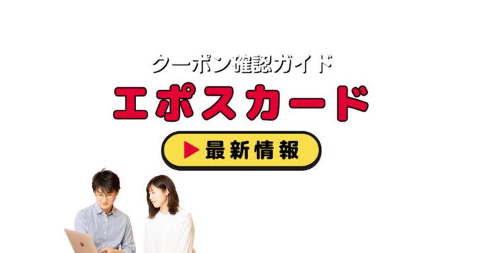 「エポスカード」クーポンお得情報！