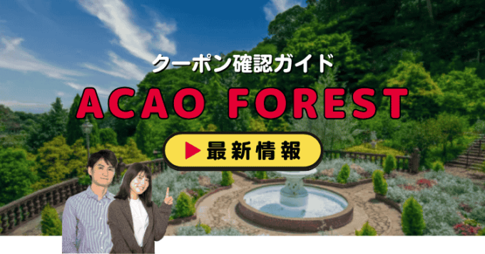 「ACAO FOREST」クーポンお得情報！