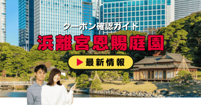 「浜離宮恩賜庭園」クーポンお得情報！