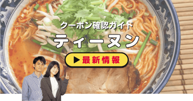 「ティーヌン」クーポンお得情報！
