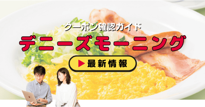 「デニーズモーニング」クーポンお得情報！