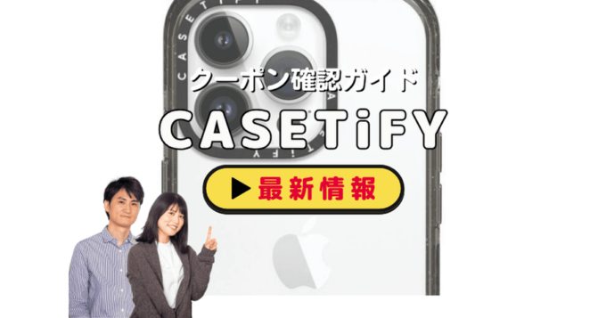 CASETiFY（ケースティファイ）クーポンお得情報！