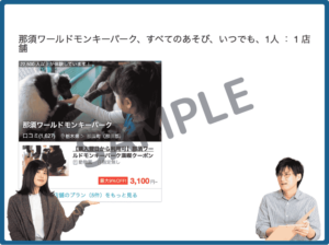 那須ワールドモンキーパークのアソビュー！クーポン情報