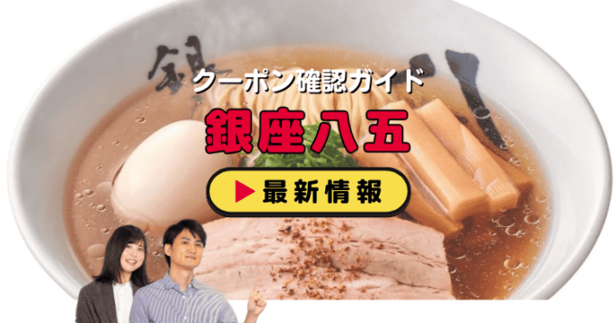 「銀座八五」クーポンお得情報！