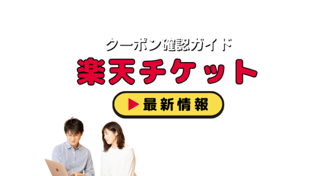 「楽天チケット」クーポンお得情報！