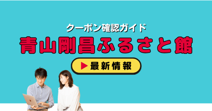 「青山剛昌ふるさと館」クーポンお得情報！