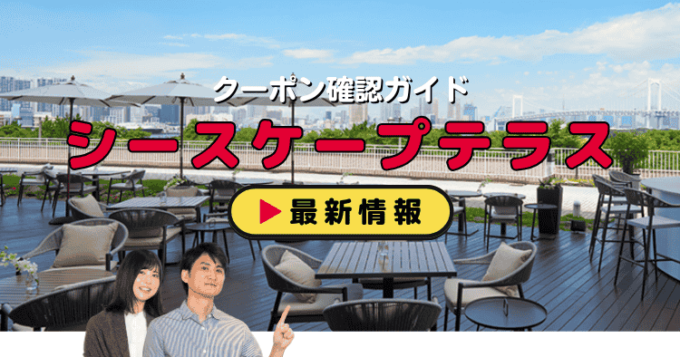 「シースケープテラス・ダイニング」クーポンお得情報！