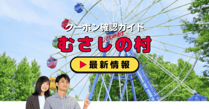 「むさしの村」クーポンお得情報！
